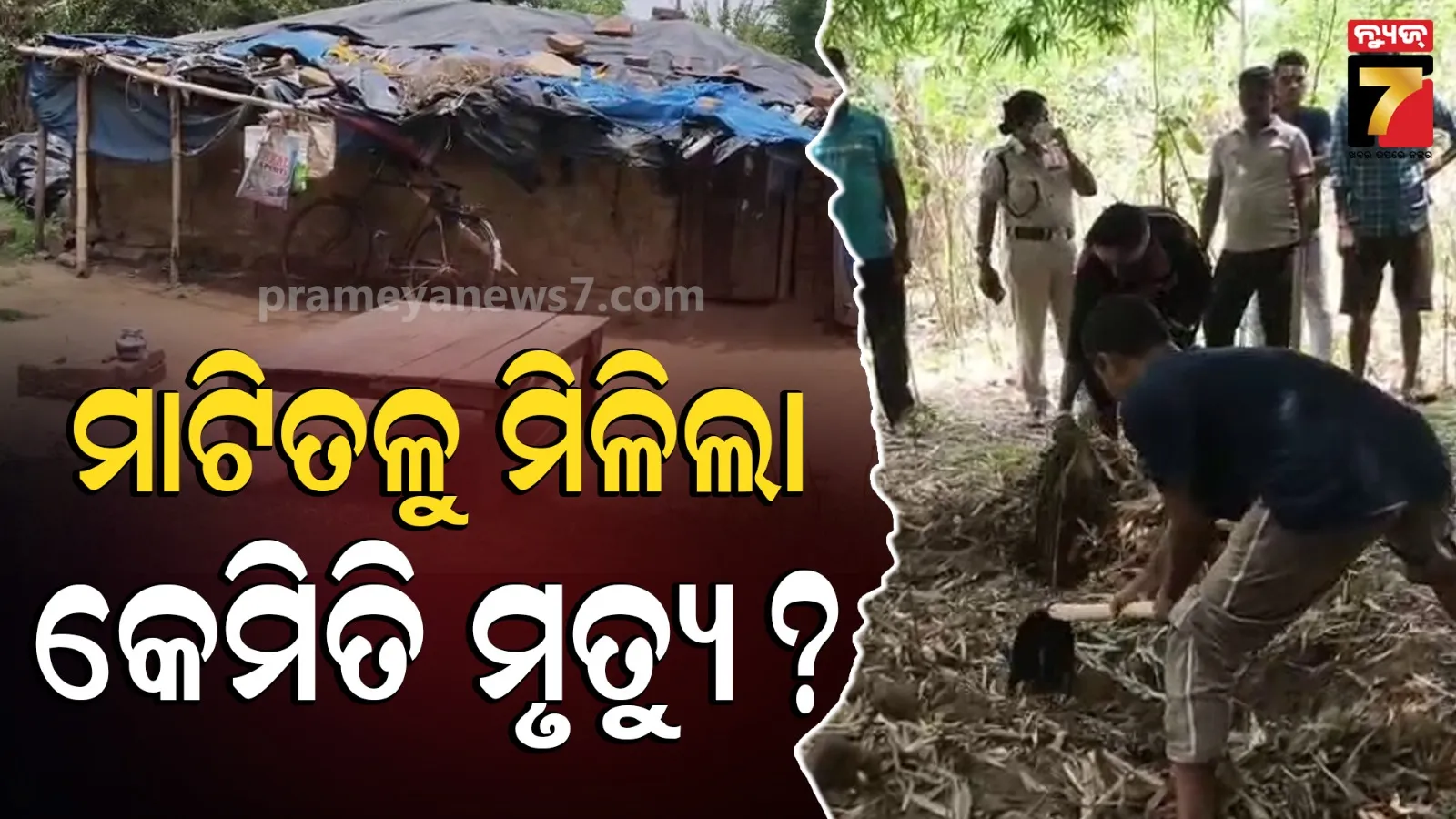 ମାଟିତଳୁ ଉଦ୍ଧାର ହେଲା ମହିଳାଙ୍କ ମୃତଦେହ, ମୃତ୍ୟୁ ପରେ ସ୍ବାମୀ ପୋତି ଦେଇଥିବା ଅଭିଯୋଗ