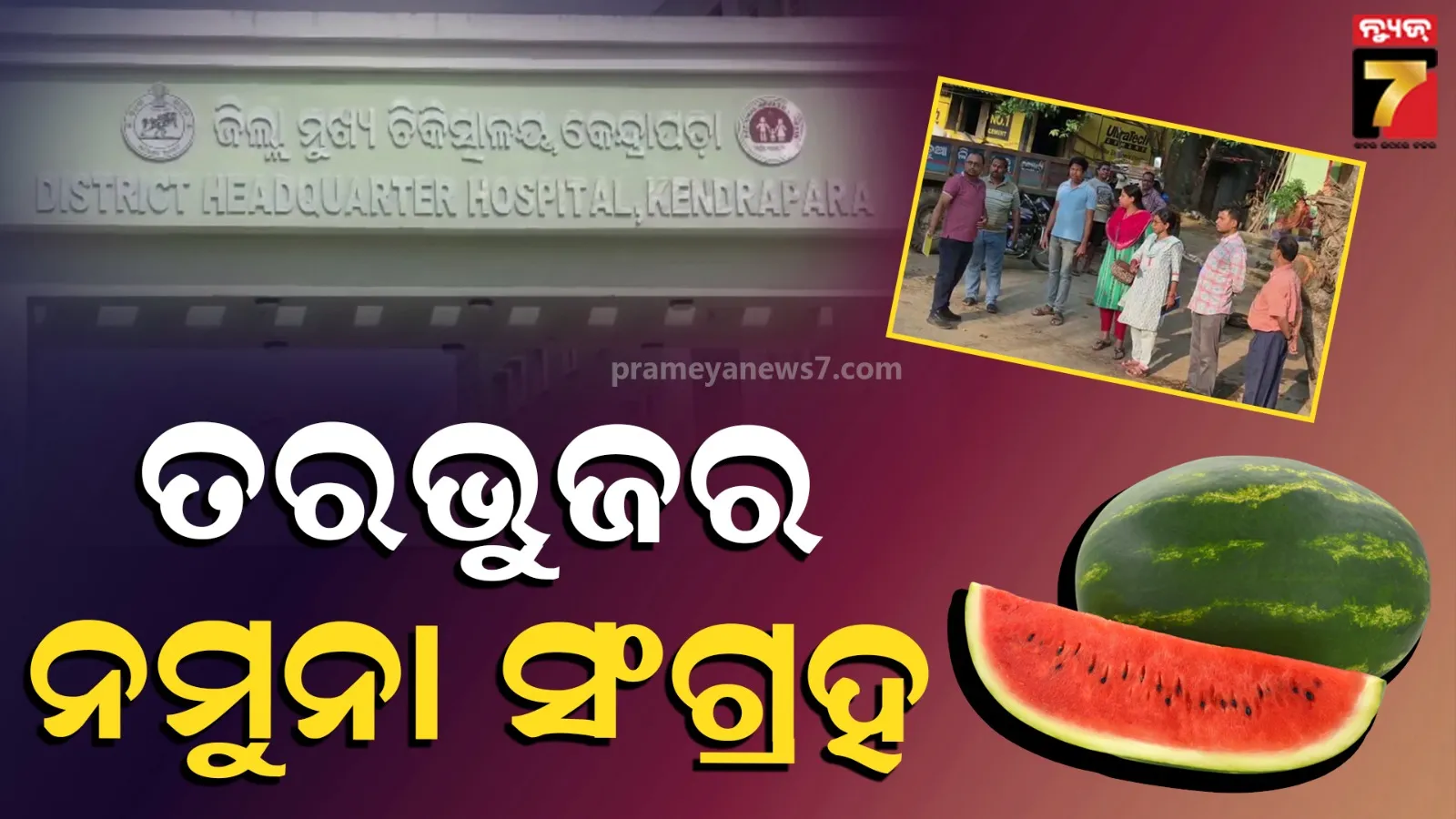 ମୃତ ନାବାଳକଙ୍କ ଘରେ ସ୍ବାସ୍ଥ୍ୟ ବିଭାଗ ଟିମ୍‌ର ଯାଞ୍ଚ, ଘଟଣା ପୂର୍ବଦିନ ପରିବାର ଲୋକ ଖାଇଥିଲେ ପୋଇ ତରକାରୀ