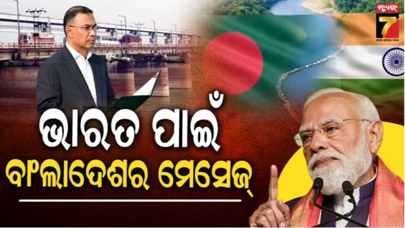 Ganges Water-Sharing Treaty: ଭାରତ ସହ ଭବିଷ୍ୟତ ସମ୍ପର୍କ ଗଙ୍ଗା ଜଳ ବଣ୍ଟନ ଚୁକ୍ତିର ନବୀକରଣ ଉପରେ ନିର୍ଭର କରେ: ବାଂଲାଦେଶ