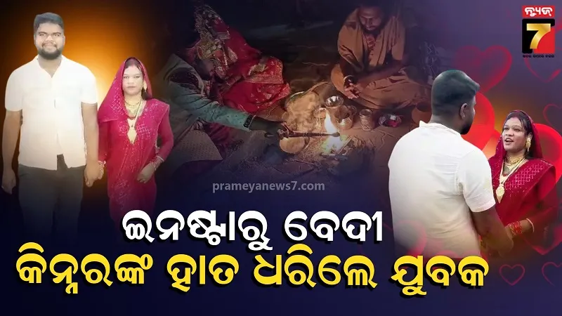 Love Wins: Odisha Youth Marries Transgender Woman