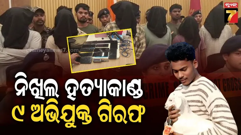 ବହୁ ଚର୍ଚ୍ଚିତ ହାଡପା ନିଖିଲ ହତ୍ୟାକାଣ୍ଡର ପର୍ଦ୍ଦାଫାସ : ମୁଖ୍ୟ ଅଭିଯୁକ୍ତ ସମେତ ୯ ଅଭିଯୁକ୍ତ ଗିରଫ