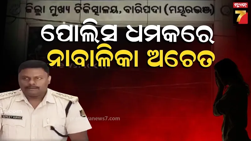 ନ୍ୟାୟ ମାଗିବାକୁ ଯାଇ ଥାନା ଅଧିକାରୀଙ୍କ ଧମକର ଶିକାର ନାବାଳିକା, SDPO ଶୁଣିଲେ ଦୁଃଖ. ତଥାପି...