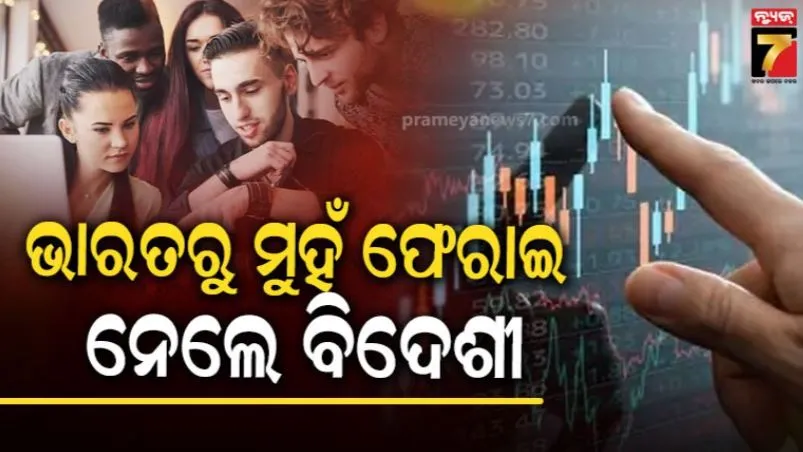 ଭାରତୀୟ ଶେୟାର ବଜାରରୁ ବିଦେଶୀ ପୁଞ୍ଜି ପ୍ରତ୍ୟାହାର: ମେ ମାସରେ ୨୭,୦୦୦ କୋଟି ଟଙ୍କା ଟାଣି ନେଲେ ବିଦେଶୀ ନିବେଶକ