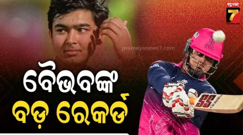 ଆଇପିଏଲରେ ବୈଭବ ସୂର୍ଯ୍ୟବଂଶୀଙ୍କ ଐତିହାସିକ ରେକର୍ଡ: ଗୋଟିଏ ସିଜନରେ ସର୍ବାଧିକ ଛକା ମାରିବାରେ ପ୍ରଥମ ଭାରତୀୟ