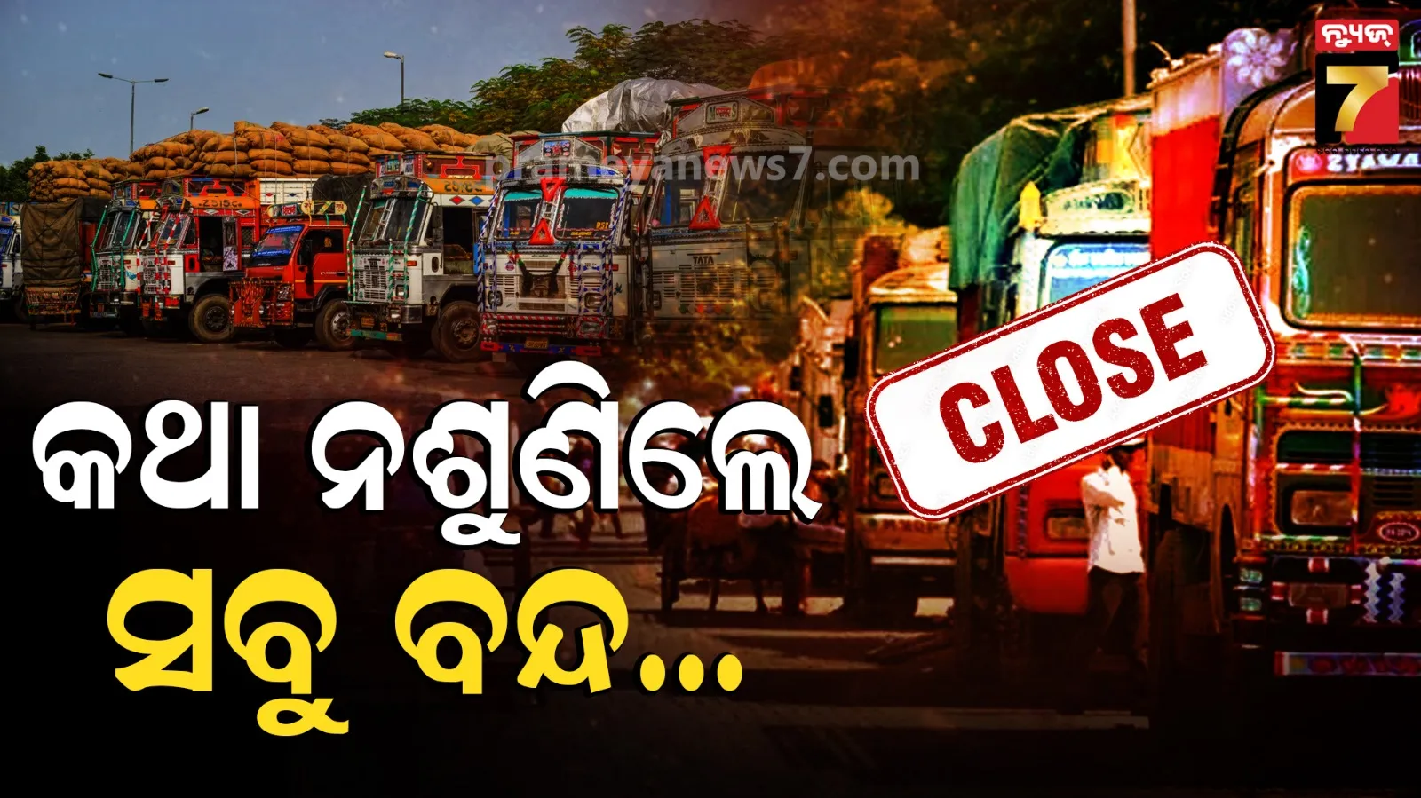 Oil Crisis : ଟ୍ରକ ମାଲିକ ମହାସଂଘର ଚେତାବନୀ, ଆଉ ଚଳିବନି ସରକାରଙ୍କ ମନମାନି, ଠପ୍ କରିଦେବୁ ପରିବହନ