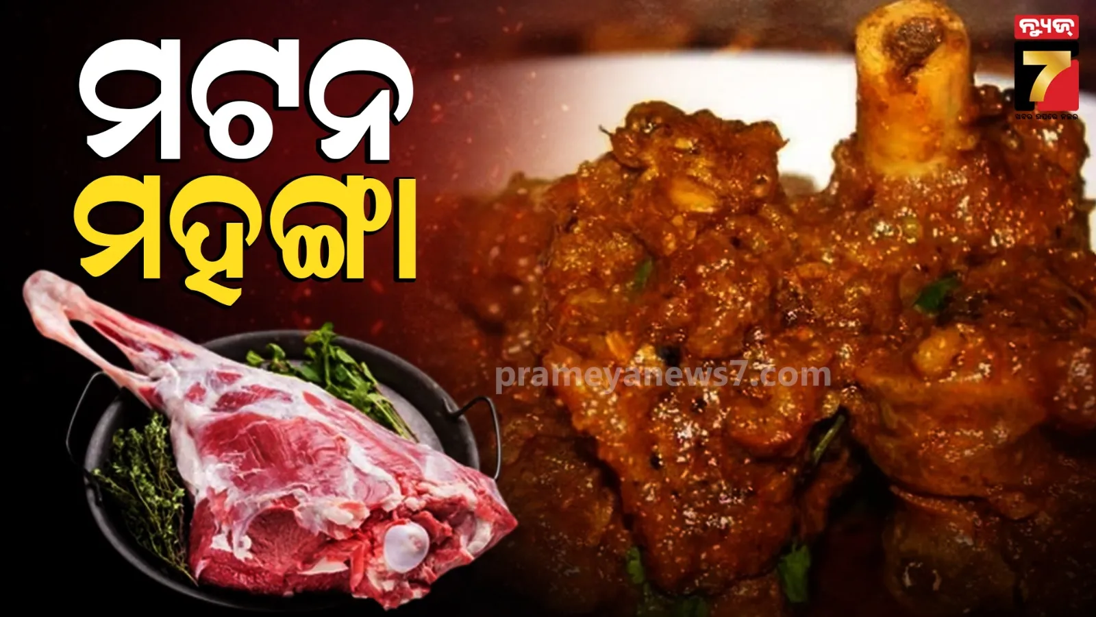 Mutton Price Hike Impact Non Veg Market: ଭୁବନେଶ୍ୱରରେ ମଟନ୍ କିଲୋ ପ୍ରତି ୫୦ ଟଙ୍କା ବୃଦ୍ଧି, ତଥାପି ହେଲା ପ୍ରାୟ ୪ କୋଟିର ବେପାର 