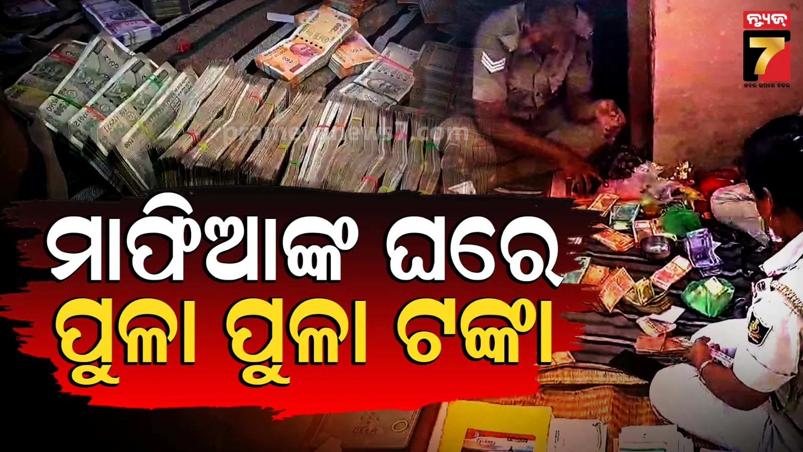 Police Raid :  ବାଲି ମାଫିଆଙ୍କ ଘରେ ପୋଲିସର ଚଢାଉ, ଘରୁ ମିଳିଲା ନଗଦ ୨୫ ଲକ୍ଷ ଟଙ୍କା ଏବଂ ୩୦ ଗାଡ଼ି