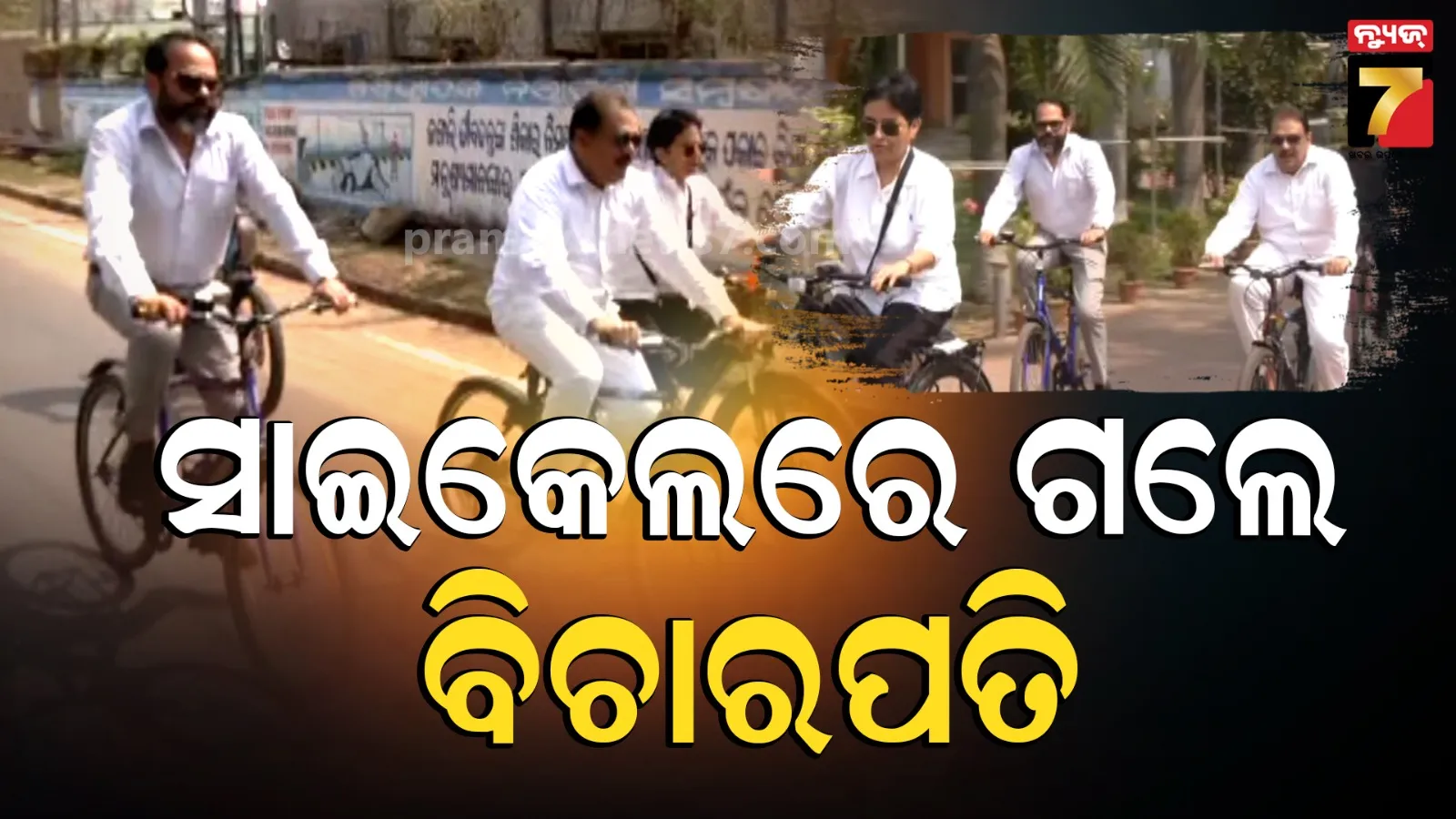 ପ୍ରଧାନମନ୍ତ୍ରୀଙ୍କ ଅପିଲ୍‌ର ପ୍ରଭାବ, ସାଇକେଲ୍‌ରେ ହାଇକୋର୍ଟ ଗଲେ ୩ ବିଚାରପତି