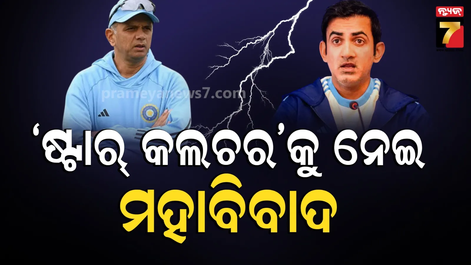 Rahul Dravid vs Gautam Gambhir: ଗମ୍ଭୀରଙ୍କ ସହ ଏକମତ ନୁହନ୍ତି ଦ୍ରାବିଡ଼, କହିଲେ- ‘ଖେଳକୁ ତା’ର ହିରୋର ଆବଶ୍ୟକତା ରହିଛି’