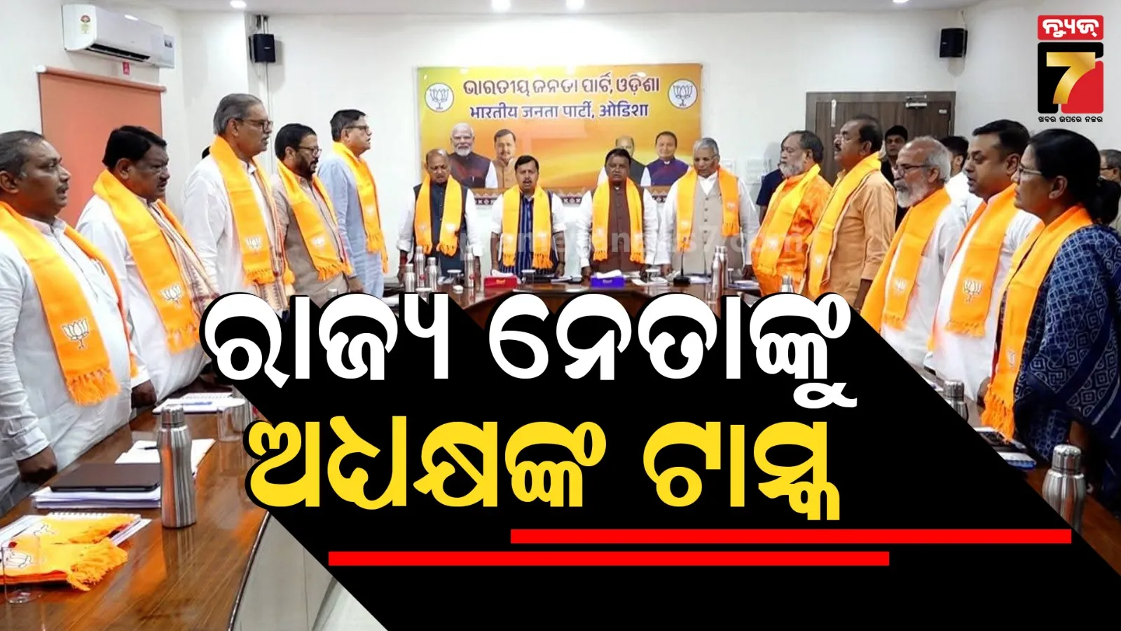 Nitin Naveen In Odisha : ରାଜ୍ୟ ନେତାଙ୍କୁ ନୀତିନ ନବୀନଙ୍କ ଗୁରୁମନ୍ତ୍ର, କହିଲେ- ଯେତେ ପାରୁଛନ୍ତି, ସେତେ କାମ କର.. ଅଳ୍ପରେ ସନ୍ତୁଷ୍ଟ ହୁଅନ୍ତୁନାହିଁ