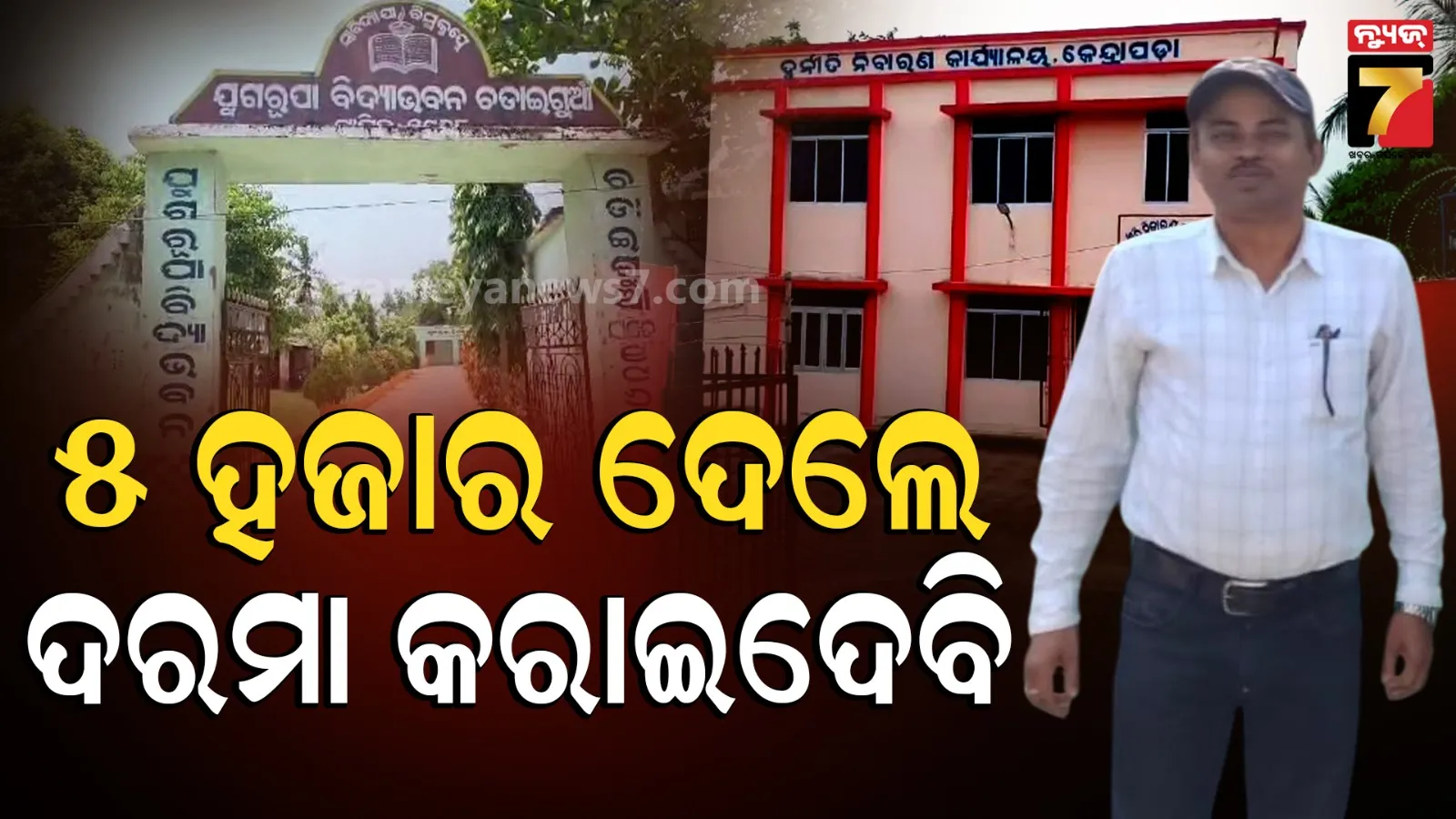 Vigilance Trap: ଭିଜିଲାନ୍ସ ହାତରେ ଧରାପଡ଼ିଲେ ପ୍ରଧାନ ଶିକ୍ଷକ, ଦରମା ବିଲ୍ କରାଇବାକୁ ନେଉଥିଲେ ଲାଞ୍ଚ