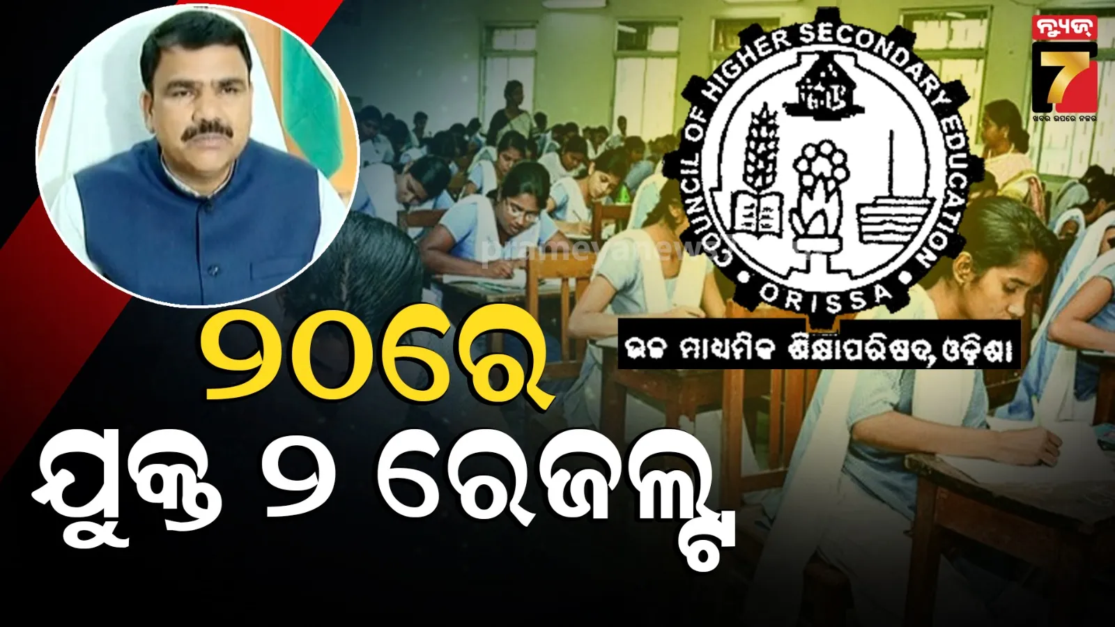 Plus Two Result : ଗଣଶିକ୍ଷା ମନ୍ତ୍ରୀଙ୍କ ବଡ଼ ଘୋଷଣା, ଆସନ୍ତା ୨୦ରେ ପ୍ରକାଶ ପାଇବ ଯୁକ୍ତ ଦୁଇ ପରୀକ୍ଷା ରେଜଲ୍ଟ