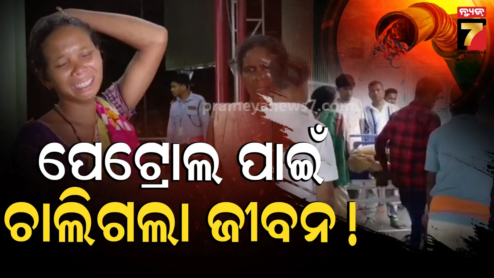 Oil Crisis : ଅଧାରାସ୍ତାରେ ବାଇକରୁ ସରିଗଲା ପେଟ୍ରୋଲ, ଚାଲିଗଲା ଯୁବକଙ୍କ ଜୀବନ