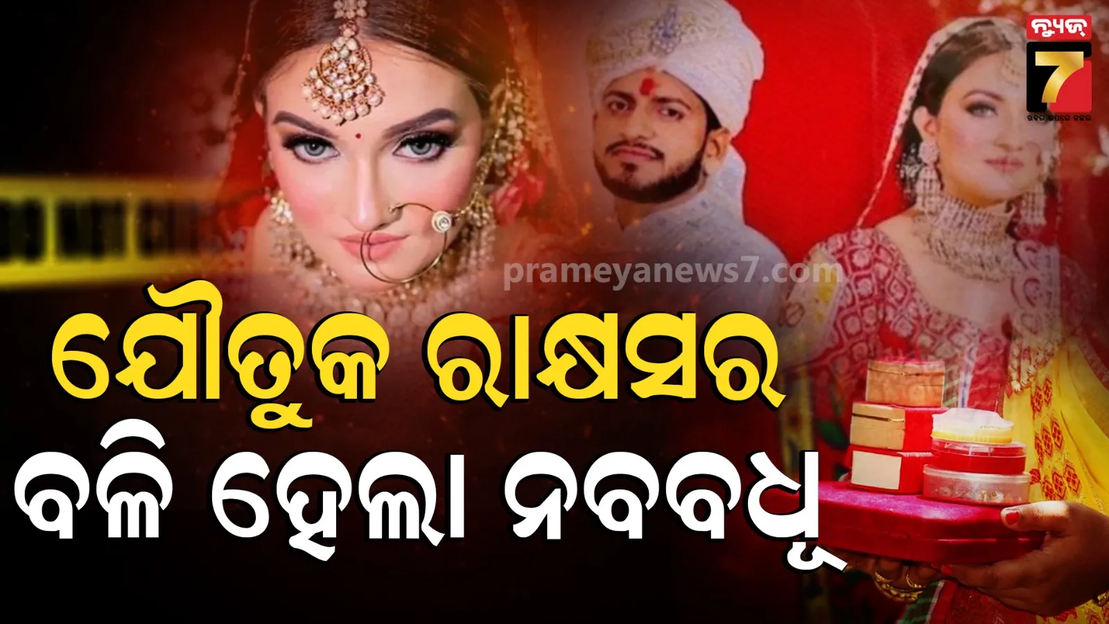 Deepika Dowry Death Case: ଛାତରୁ ଡେଇଁ ସୌନ୍ଦର୍ଯ୍ୟବତୀ ଦୀପିକାଙ୍କ ଆତ୍ମହତ୍ୟା, କୋଟିଏ ଟଙ୍କାର ଯୌତୁକ ଦେଇଥିଲେ ମଧ୍ୟ ସରିଲାନି ଲୋଭ