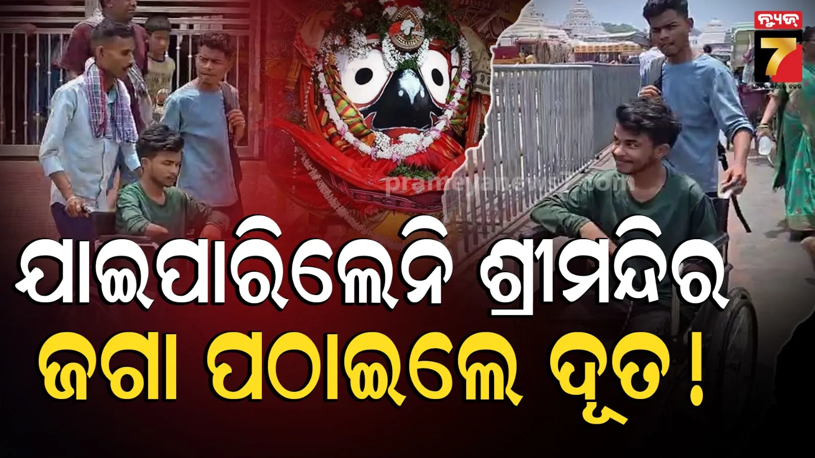 ପୁରୀ ବଡ଼ଦାଣ୍ଡରେ ଯୋଡ଼ି ହେଲା ସମ୍ପର୍କ, ଅପରିଚିତ ସାଜିଲା ଦେବଦୂତ !