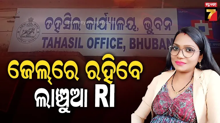 ଭୁବନ ରାଜସ୍ୱ ନିରୀକ୍ଷକଙ୍କୁ ବହିଷ୍କାର ନିର୍ଦ୍ଦେଶ, ଏହାସହ ଦୁଇ ବର୍ଷ ଜେଲ୍ ଦଣ୍ଡାଦେଶ