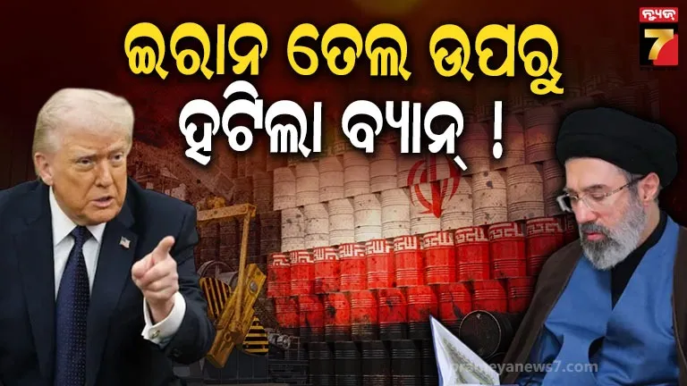 USA-Iran oil deal: ସୁଧୁରୁଛି ଆମେରିକା-ଇରାନ ସଂପର୍କ, କମିବ ତୈଳ ଦର !