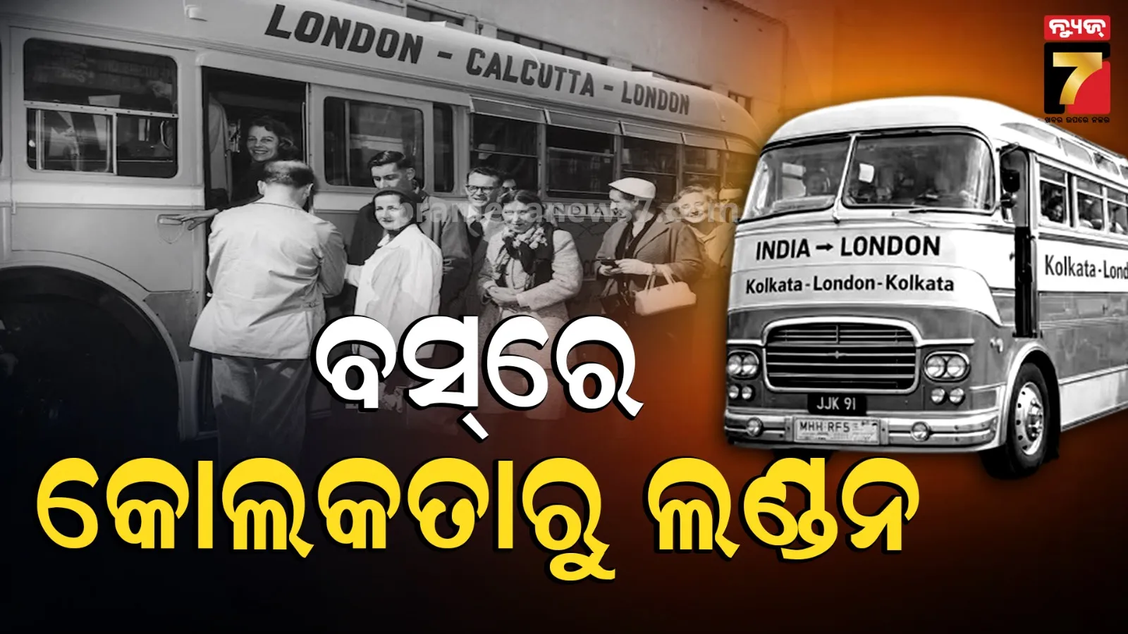 India To London: ଦିନେ କୋଲକାତାରୁ ଲଣ୍ଡନ ଯାଏଁ ଚାଲୁଥିଲା ବସ୍ ; ଜାଣନ୍ତୁ କିପରି ୧୧ଟି ଦେଶରୁ ହେଉଥିଲା ୭୦ ଦିନିଆ ଯାତ୍ରା 
