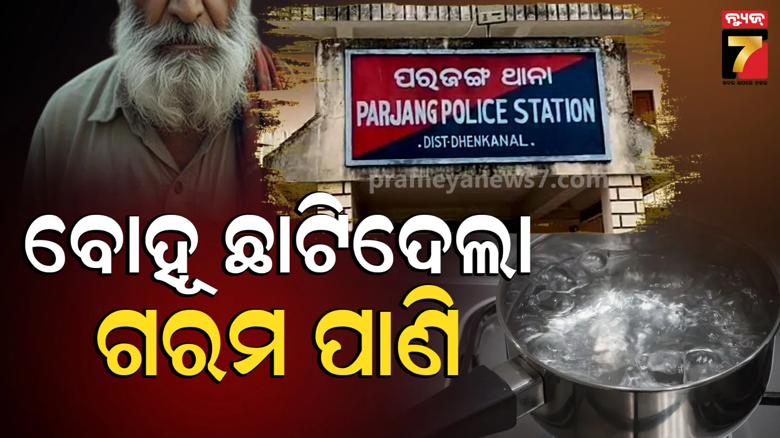 ପାରିବାରିକ କଳହର ଉଗ୍ର ରୂପ, ଶ୍ଵଶୁରଙ୍କ ଉପରକୁ ଗରମ ପାଣି ଓ ତେଲ ଛାଟିଦେଲା ବୋହୂ