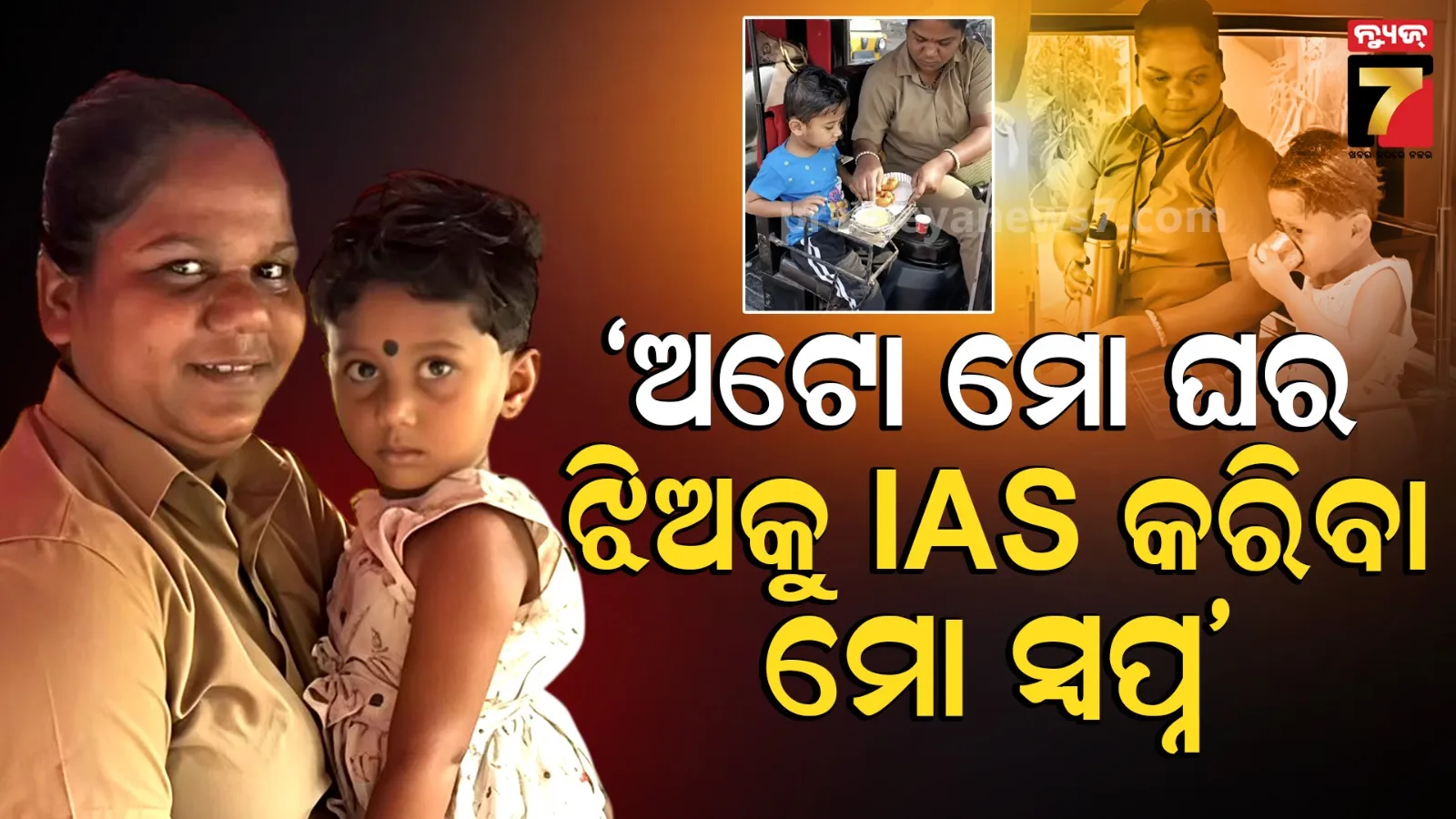 Heartwarming: ୧୮ ମାସର ଝିଅ ପାଇଁ ମାଆ ସାଜିଲା ଅଟୋ ଡ୍ରାଇଭର: ସଂଘର୍ଷ ଏବଂ ସାହାସର ଏହି କାହାଣୀ ଆପଣଙ୍କୁ ଲୁହରେ ବୁଡାଇ ଦେବ 