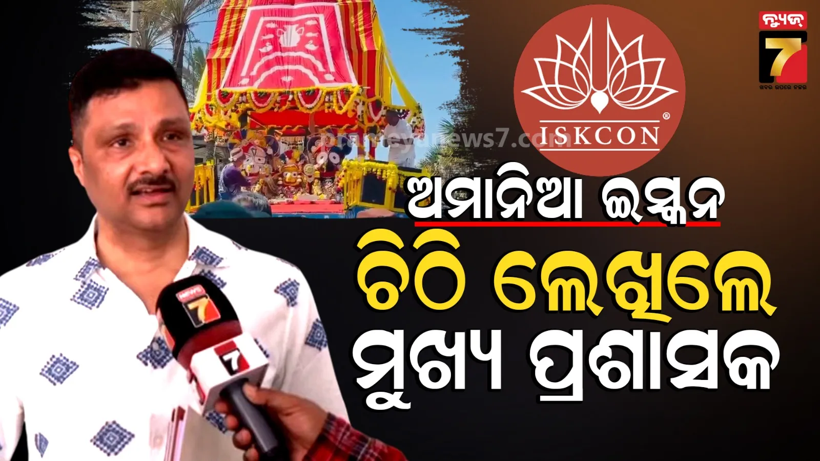 Iskcon Ratha Yatra :  ଇସ୍କନ ଅମାନିଆ, ବାରମ୍ବାର ତାଗିଦ୍ ପରେ ବି ମାନୁନି ନିୟମ.. ଅସନ୍ତୋଷ ପ୍ରକାଶ କଲେ ଶ୍ରୀମନ୍ଦିର ମୁଖ୍ୟ ପ୍ରଶାସକ