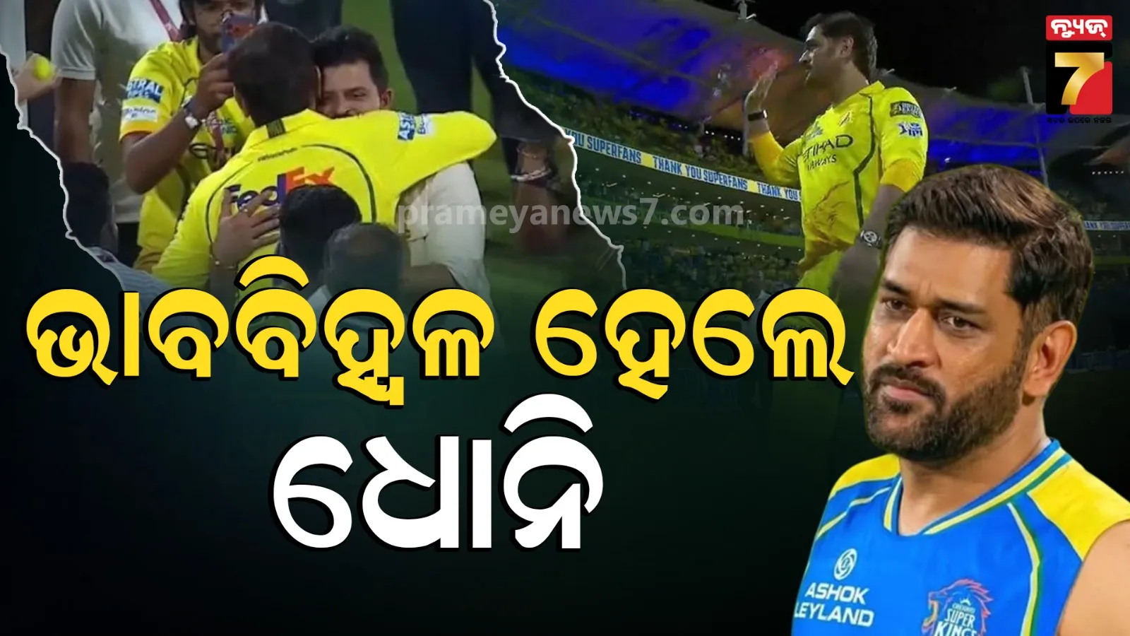 ଚେପକ୍‌ରେ ବୁଲିବା ସମୟରେ ଭାବପ୍ରବଣ ହୋଇଗଲେ MS ଧୋନି, ସୁରେଶ ରାଇନାଙ୍କୁ ଆଲିଙ୍ଗନ କଲେ