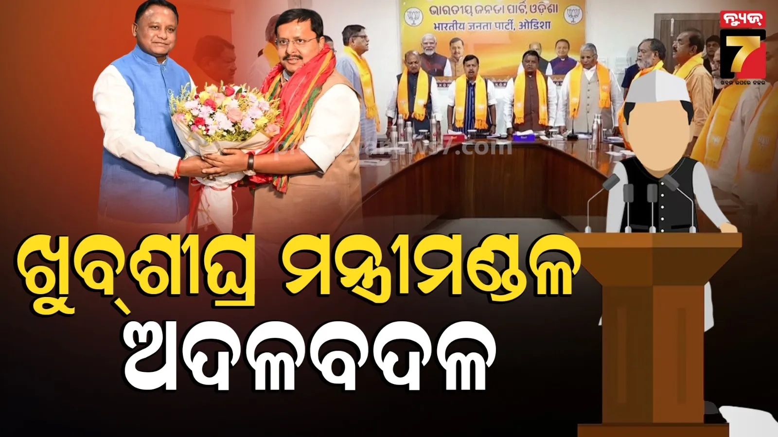 Cabinet Expansion : ରାଜ୍ୟ ମନ୍ତ୍ରୀମଣ୍ଡଳର ହେବ ନବକଳେବର, ମୋହନଙ୍କ ଟିମ୍‌କୁ ଆସିପାରନ୍ତି ନୂଆ ମୁହଁ