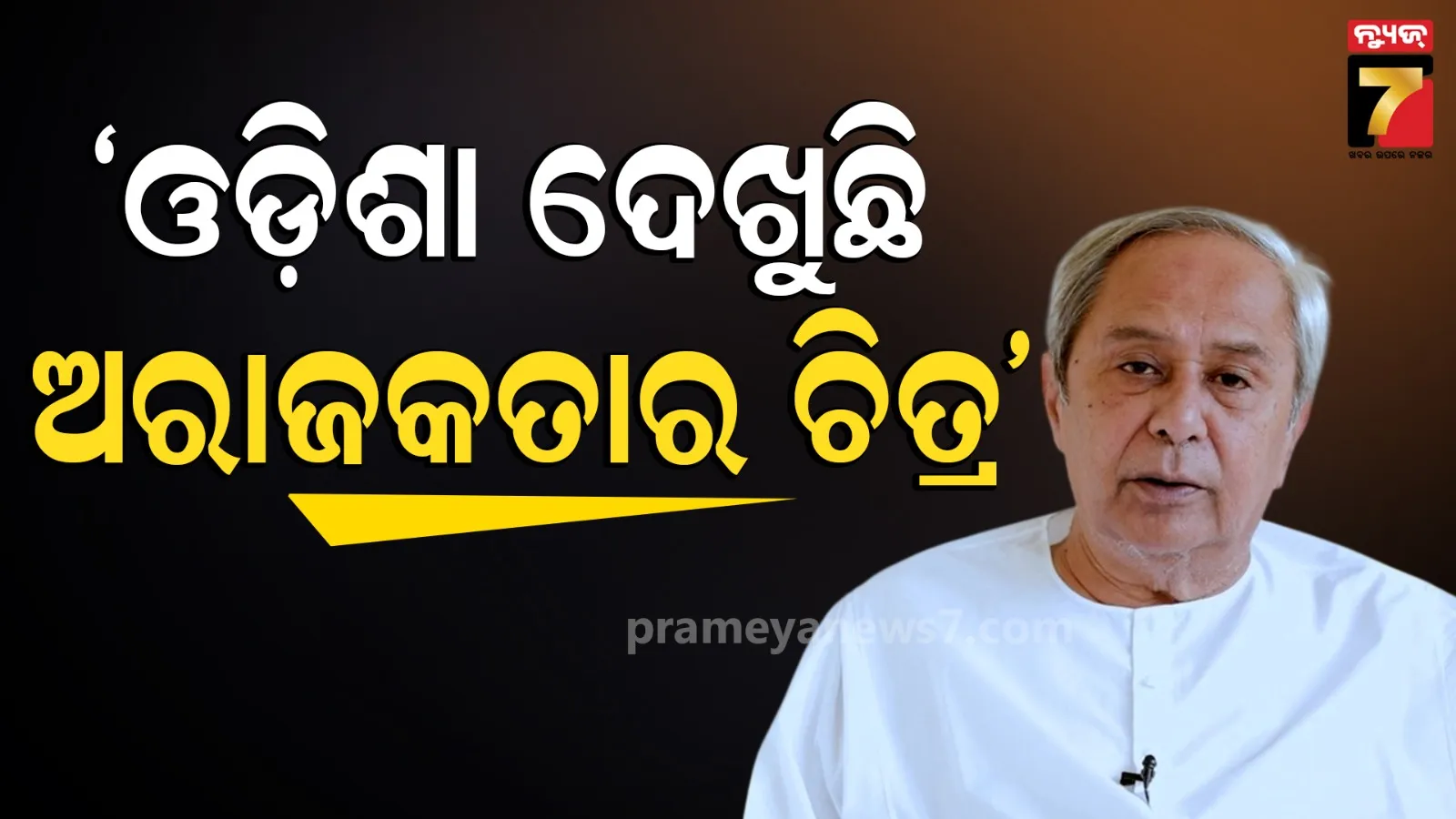 ଓଡ଼ିଶାକୁ ଅପରାଧୀଙ୍କ ହାତକୁ ଟେକି ଦେଇଛି ବିଜେପି ସରକାର: ନବୀନ