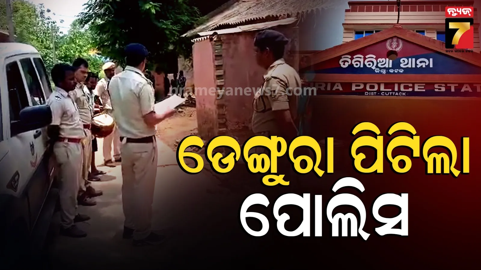 Athagarh : ଡେଙ୍ଗୁରା ପିଟି ପଳାତକ ଘୋଷଣା କଲା ପୋଲିସ, କୋର୍ଟଙ୍କ ନିର୍ଦ୍ଦେଶ ପରେ ବି ହୋଇନଥିଲେ ହାଜର