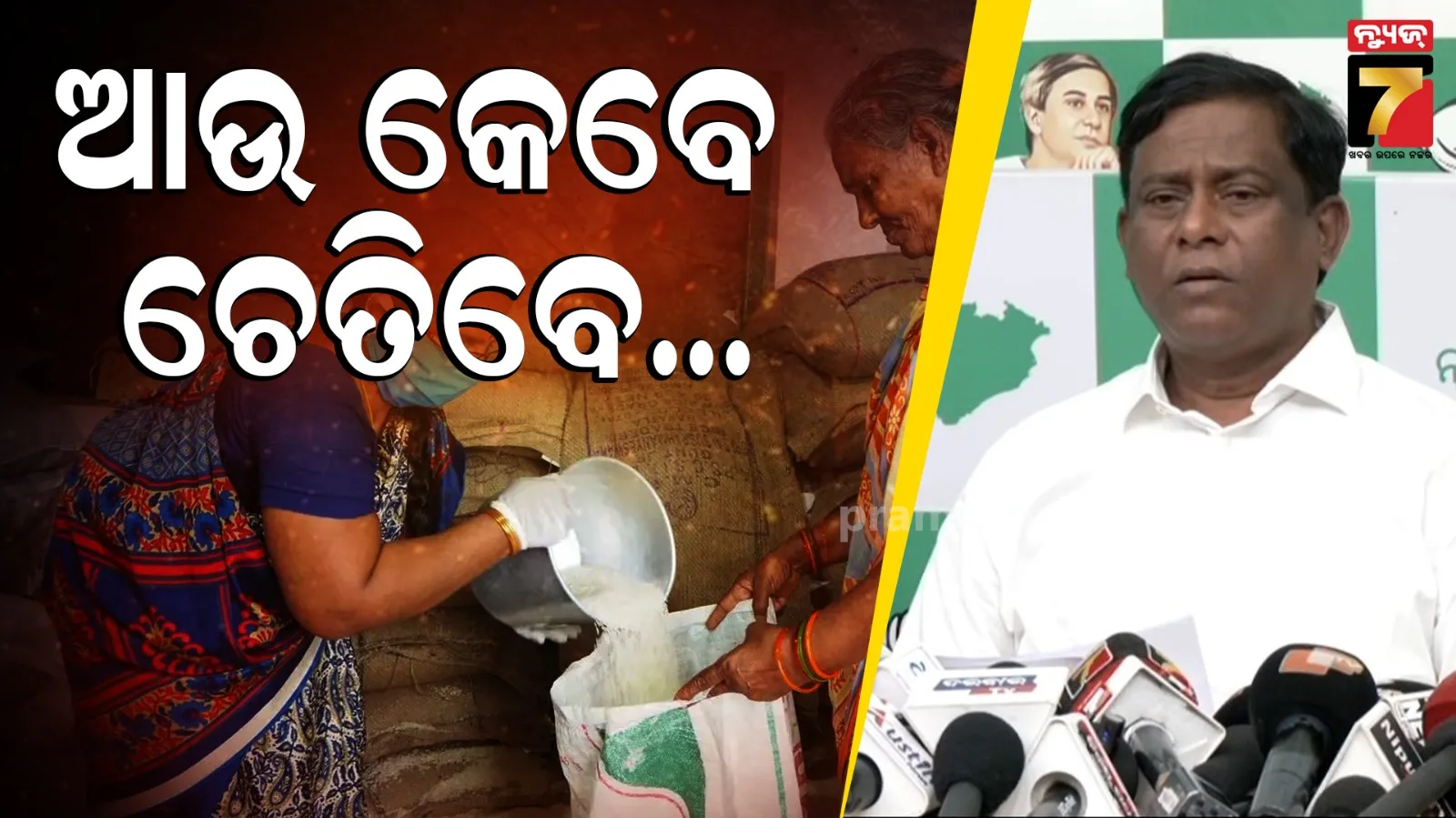 ରାଜ୍ୟ ସରକାରଙ୍କୁ ଘେରିଲା ବିଜେଡି, ଦୁଇ ବର୍ଷରେ ଚାଉଳ ରଖିବାକୁ ଗୋଦାମ କରିପାରିଲେନି...
