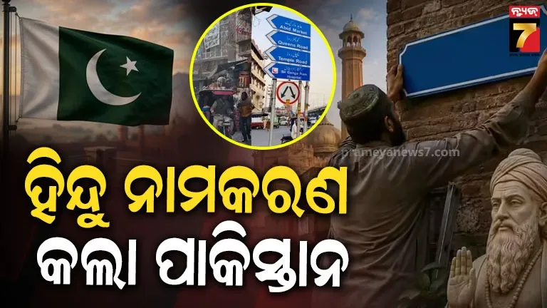 ପାକିସ୍ତାନର ଲାହୋର ରାସ୍ତାରୁ ହଟିବ ଇସଲାମିକ ନାମ, ଫେରିବ ବିଭାଜନ ପୂର୍ବର ପରିଚୟ; 'ଇସଲାମପୁରା' ଏବେ ହେଲା 'କ୍ରିଷ୍ଣା ନଗର'