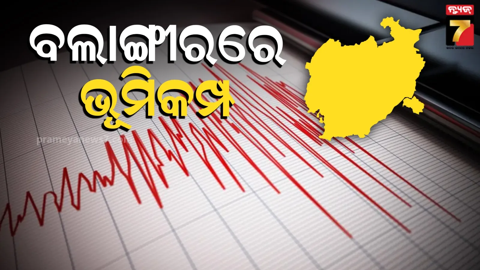 Earthquake : ବଲାଙ୍ଗୀରରେ ମୃଦୁ ଭୂମିକମ୍ପ, ଭୟଭୀତ ଲୋକେ 