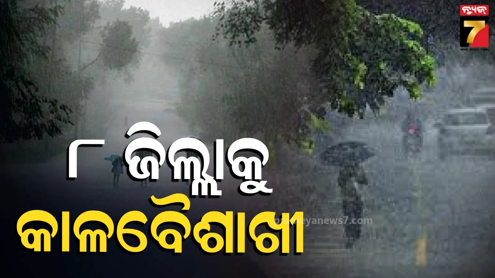 Weather Alert : ୮ ଜିଲ୍ଲାକୁ କାଳବୈଶାଖୀର ଆଲର୍ଟ, ୫୦-୬୦ ବେଗରେ ବହିପାରେ ପବନ
