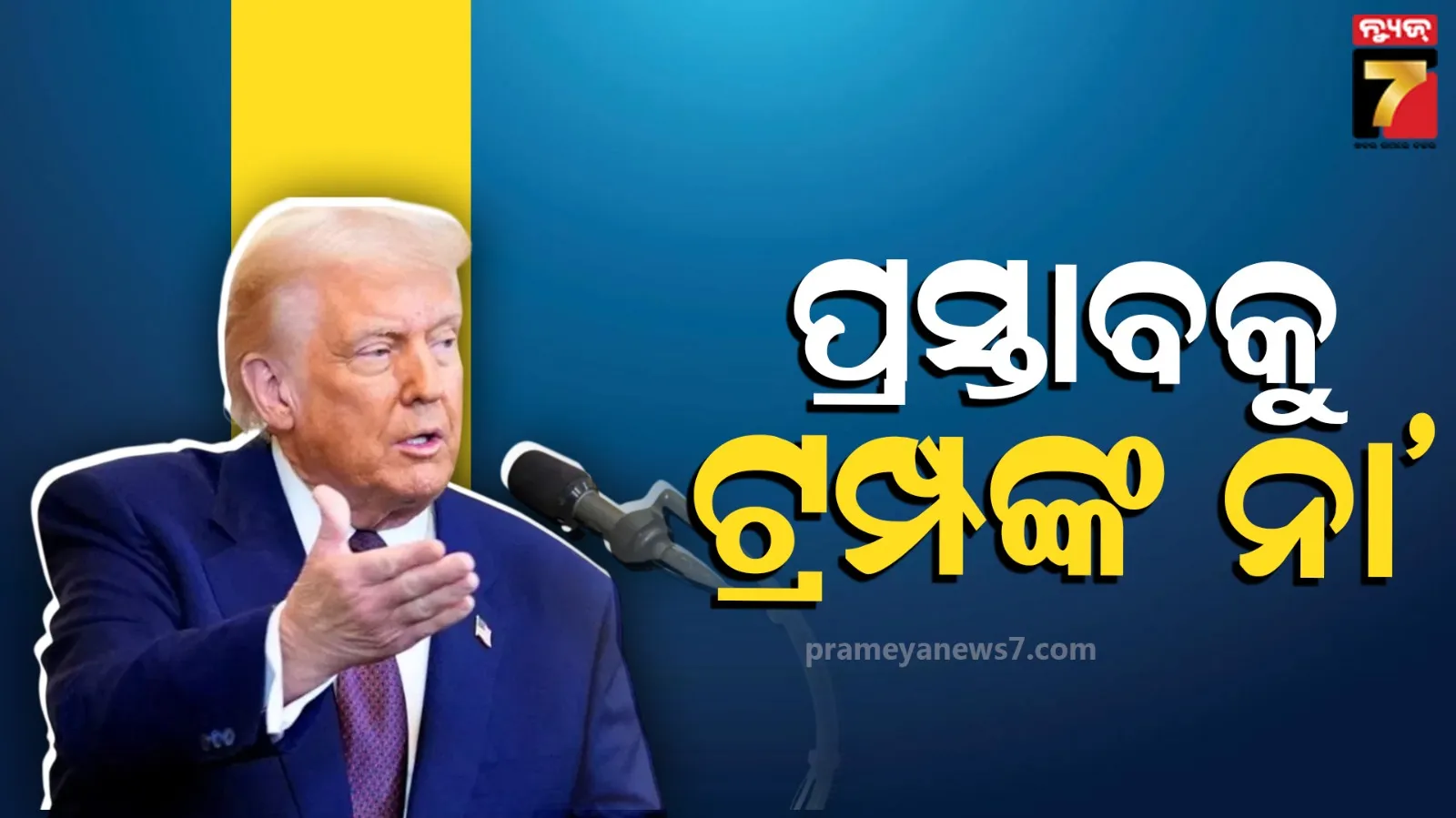 Iran-Us: ଇରାନର ନୂଆ ପ୍ରସ୍ତାବକୁ ଡୋନାଲ୍ଡ ଟ୍ରମ୍ପ କଲେ ପ୍ରତ୍ୟାଖ୍ୟାନ, କହିଲେ-ତେହରାନକୁ ମାଟିରେ ମିଶାଇ ଦେବୁ...