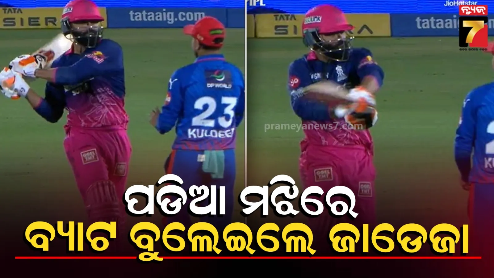 Viral Video | ପଡ଼ିଆରେ ଜାଡେଜା-କୁଲଦୀପଙ୍କ ମଧ୍ୟରେ ହେଲା ଏମିତି, ଭାଇରାଲ ହେଲା ଭିଡିଓ 