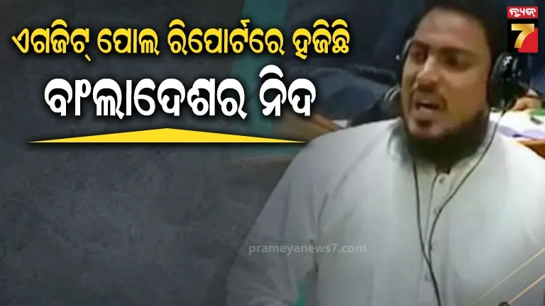 ବାଂଲାଦେଶର ନିଦ ହଜେଇ ଦେଇଛି ବେଙ୍ଗଲ ଏଗଜିଟ୍ ପୋଲ ରିପୋର୍ଟ, ଜାଣନ୍ତୁ କ’ଣ କହିଲେ ଜମାତ-ଏ-ଇସ୍ଲାମୀ ସାଂସଦ? 