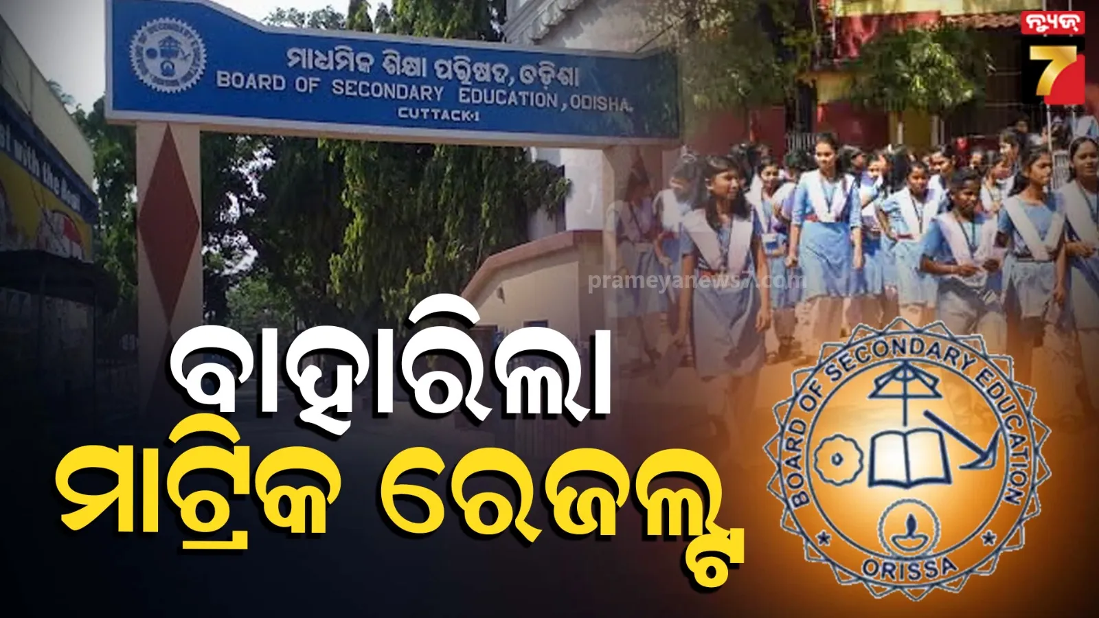 Matric Result 2026: ପ୍ରକାଶ ପାଇଲା ମାଟ୍ରିକ ରେଜଲ୍ଟ, ଚଳିତ ବର୍ଷ ପାସ୍ ହାର ୯୫. ୩୩ %
