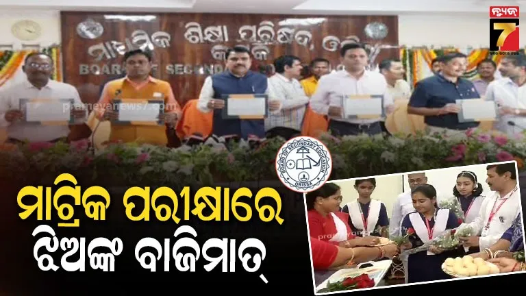 Matric Result 2026: ଏଥର ପୁଅଙ୍କୁ ପଛରେ ପକାଇଲେ ଝିଅ, ପାସ୍ କଲେ ୨.୬୩ ଲକ୍ଷ ଛାତ୍ରୀ