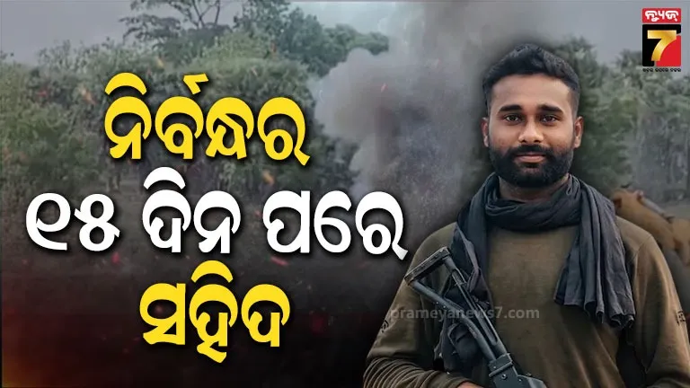 କିଛି ଦିନ ତଳେ ହୋଇଥିଲା ନିର୍ବନ୍ଧ, ପହଞ୍ଚିଲା ପୁଅର ସହିଦ ଖବର...