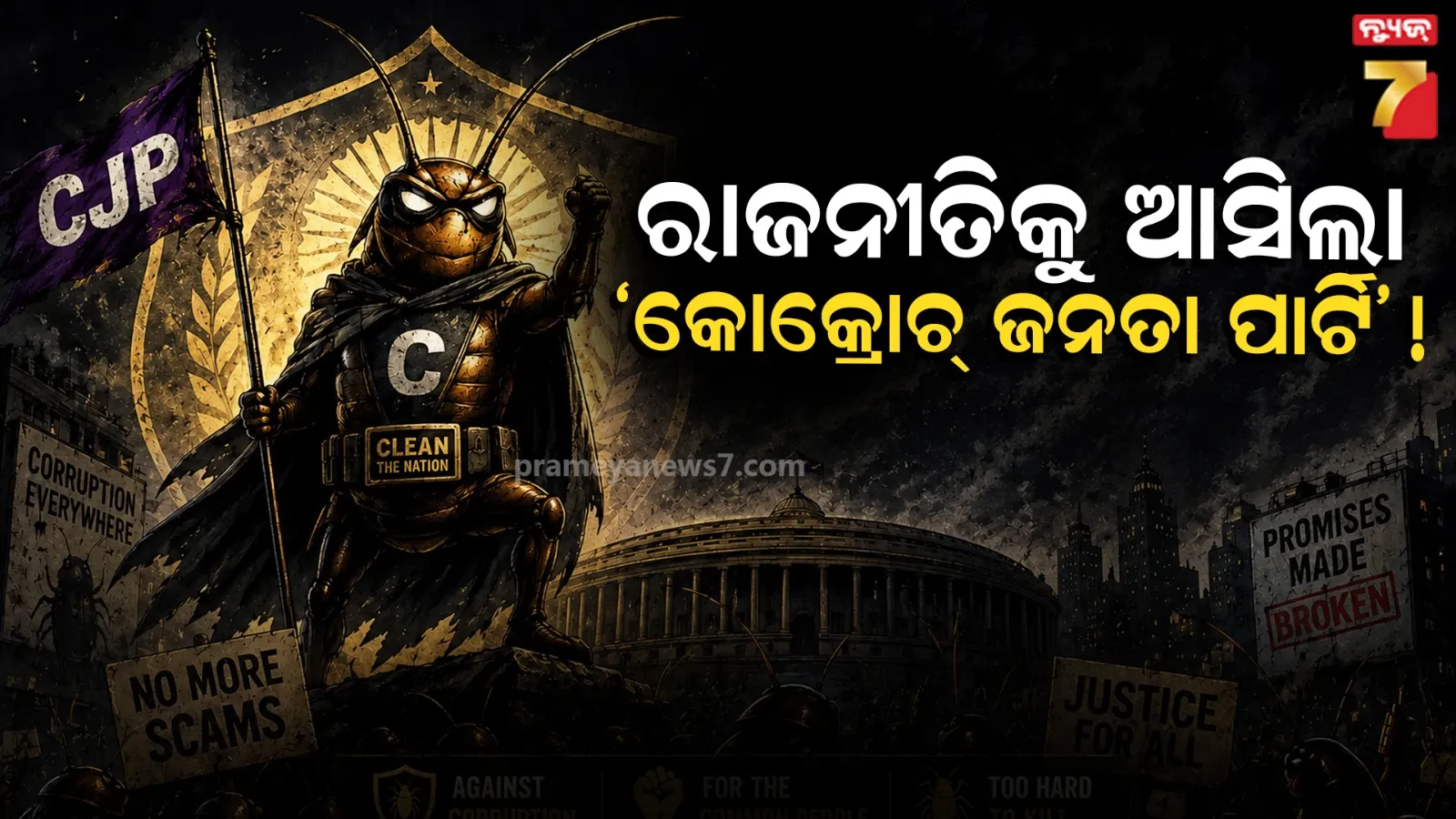 Cockroach Janta Party: ବିଚାରପତିଙ୍କ ବିବାଦରୁ ସୃଷ୍ଟି ହେଲା ‘କୋକ୍ରୋଚ୍ ଜନତା ପାର୍ଟି’ ୩ ଦିନରେ ସାମିଲ ହେଲେ ହଜାର ହଜାର ଯୁବକ