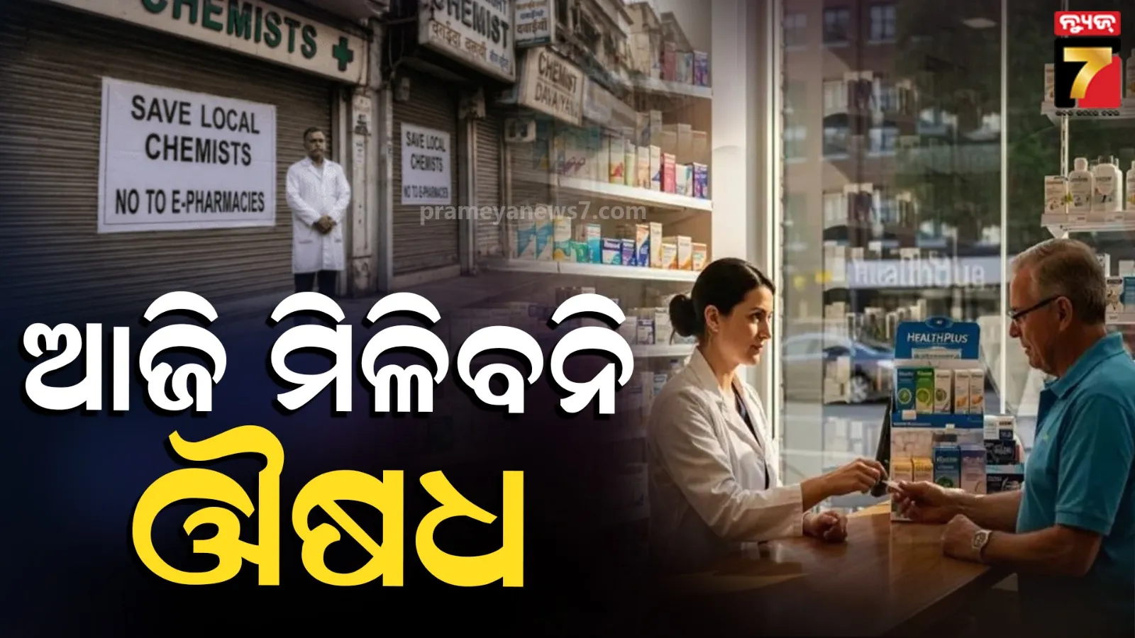 Nationwide Strike: ଆଜି ଦେଶବ୍ୟାପୀ ୨୪ ଘଣ୍ଟିଆ ଔଷଧ ଦୋକାନ ବନ୍ଦ, ଅନଲାଇନ ମେଡିସିନ ବିକ୍ରି ବିରୋଧରେ ବନ୍ଦ ଡାକରା