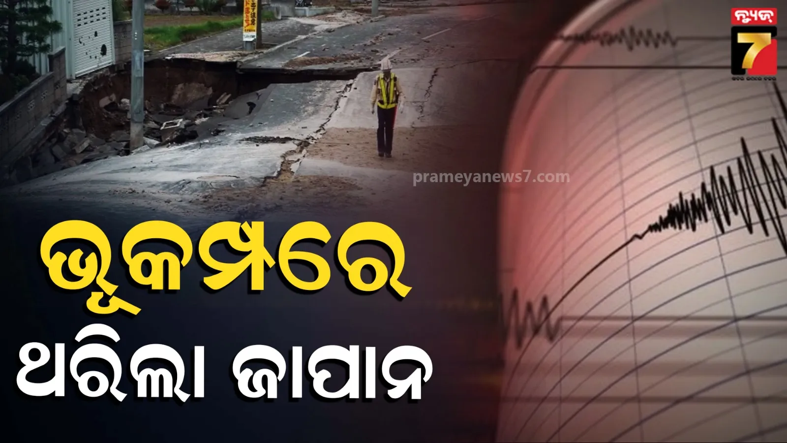 Earthquake: ଜାପାରେ ଶକ୍ତିଶାଳୀ ଭୂକମ୍ପ; ରିକ୍ଟର ସ୍କେଲ୍ରେ ତୀବ୍ରତା ୫.୯ ରେକର୍ଡ, ନାହିଁ କ୍ଷୟକ୍ଷତିର ସୂଚନା