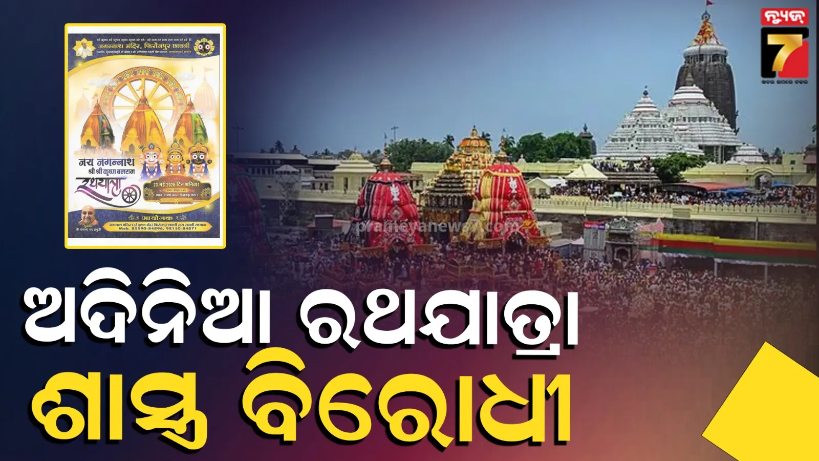 ପଞ୍ଜାବରେ ଅଦିନିଆ ରଥଯାତ୍ରାକୁ ବିରୋଧ, ବନ୍ଦ ପାଇଁ ଜିଲ୍ଲାପାଳଙ୍କୁ ଶ୍ରୀମନ୍ଦିର ପ୍ରଶାସନ ପକ୍ଷରୁ ଚିଠି