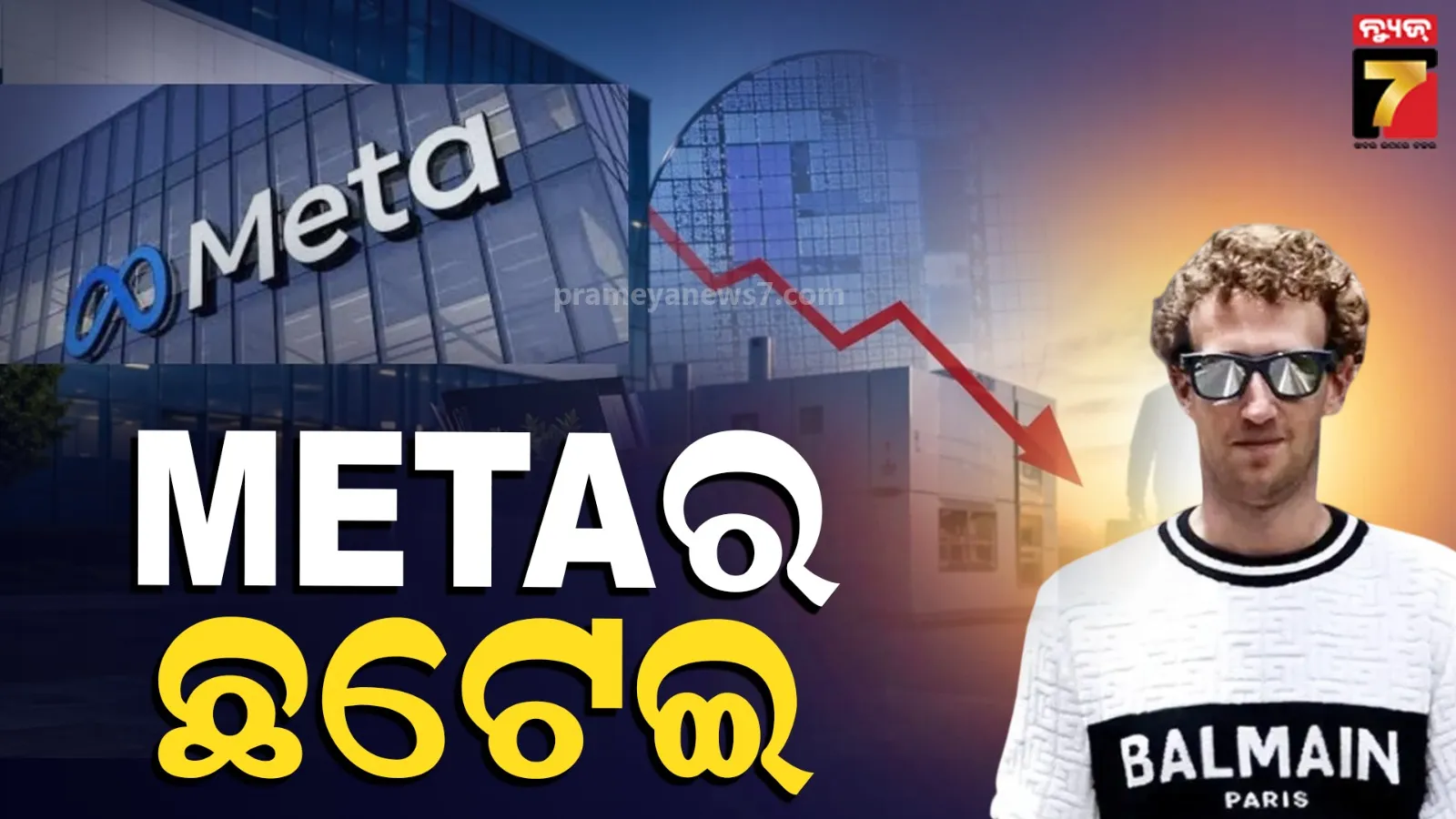 Meta : ଭୋର ୪ଟାରୁ ଆସିଲା ଛଟେଇ ମେଲ୍, ଚାକିରି ହରାଇଲେ ୮ ହଜାର କର୍ମଚାରୀ