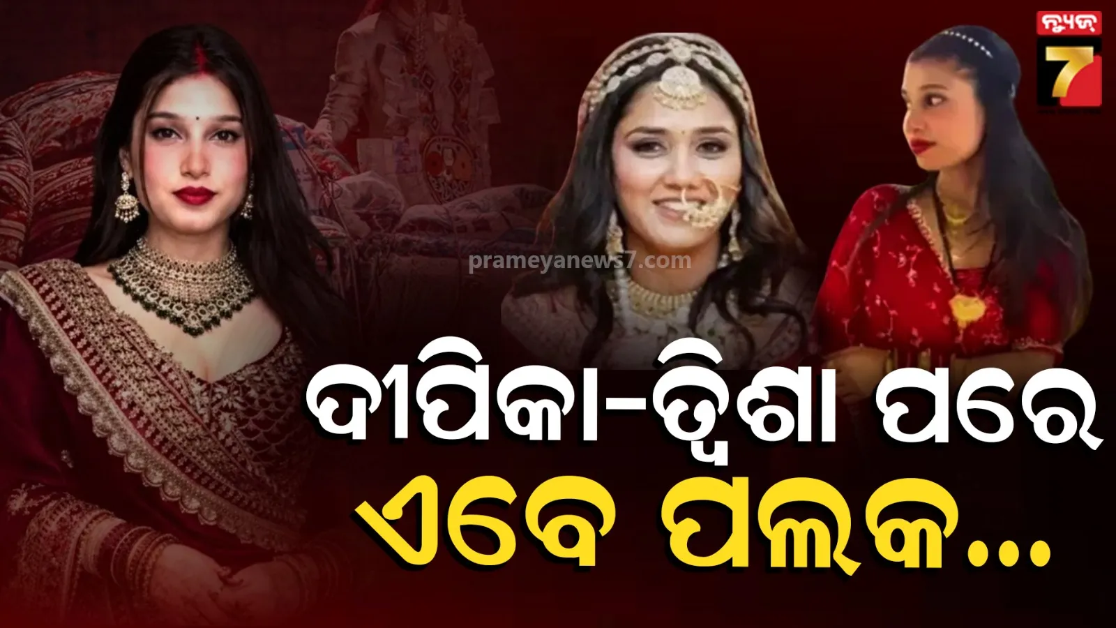 Palak Rajak : ତ୍ବିଶା ଏବଂ ଦୀପିକାଙ୍କ ପରେ ଏବେ ପଲକଙ୍କ ସନ୍ଦେହଜନକ ମୃତ୍ୟୁ; ଫୋନ୍‌ କରି କହିଥିଲେ-ସେମାନେ ମୋତେ ମାରି ଦେବେ...