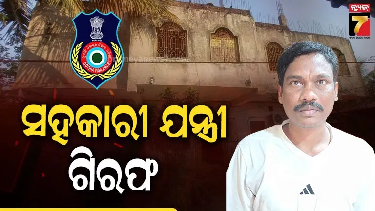 Vigilance Raid : ସହକାରୀ ଯନ୍ତ୍ରୀଙ୍କ ଲୋଭ ପ୍ରବଳ, ଏବେ ଯାଏଁ ମିଳିଲାଣି ୮୩ ଏକର ଜମି