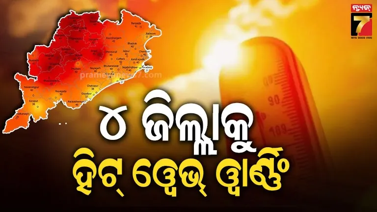 ତାତି ବଢ଼ିବା ସହ ବର୍ଷିବ ଅଗ୍ନି ! ଆଗାମୀ ୫ ଦିନ ଯାଏ ଜାରି ରହିବ ଗ୍ରୀଷ୍ମ ପ୍ରବାହ