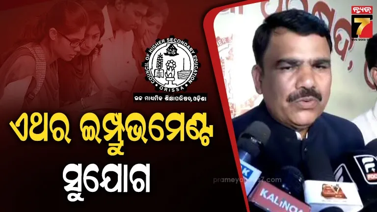ଚଳିତ ବର୍ଷ ଇମ୍ପ୍ରୁଭମେଣ୍ଟ ପରୀକ୍ଷା ଦେଇପାରିବେ ଛାତ୍ରଛାତ୍ରୀ, ରେଜଲ୍ଟ ପ୍ରକାଶ ପରେ ଗଣଶିକ୍ଷା ମନ୍ତ୍ରୀଙ୍କ ଘୋଷଣା