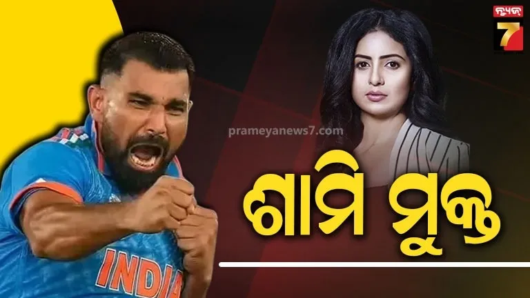 ମହମ୍ମଦ ଶାମିଙ୍କୁ ମୁକ୍ତ କଲେ କୋର୍ଟ, ଅଲଗା ରହୁଥିବା ପତ୍ନୀ ଲଗାଇଥିଲେ ସଙ୍ଗୀନ ଅଭିଯୋଗ