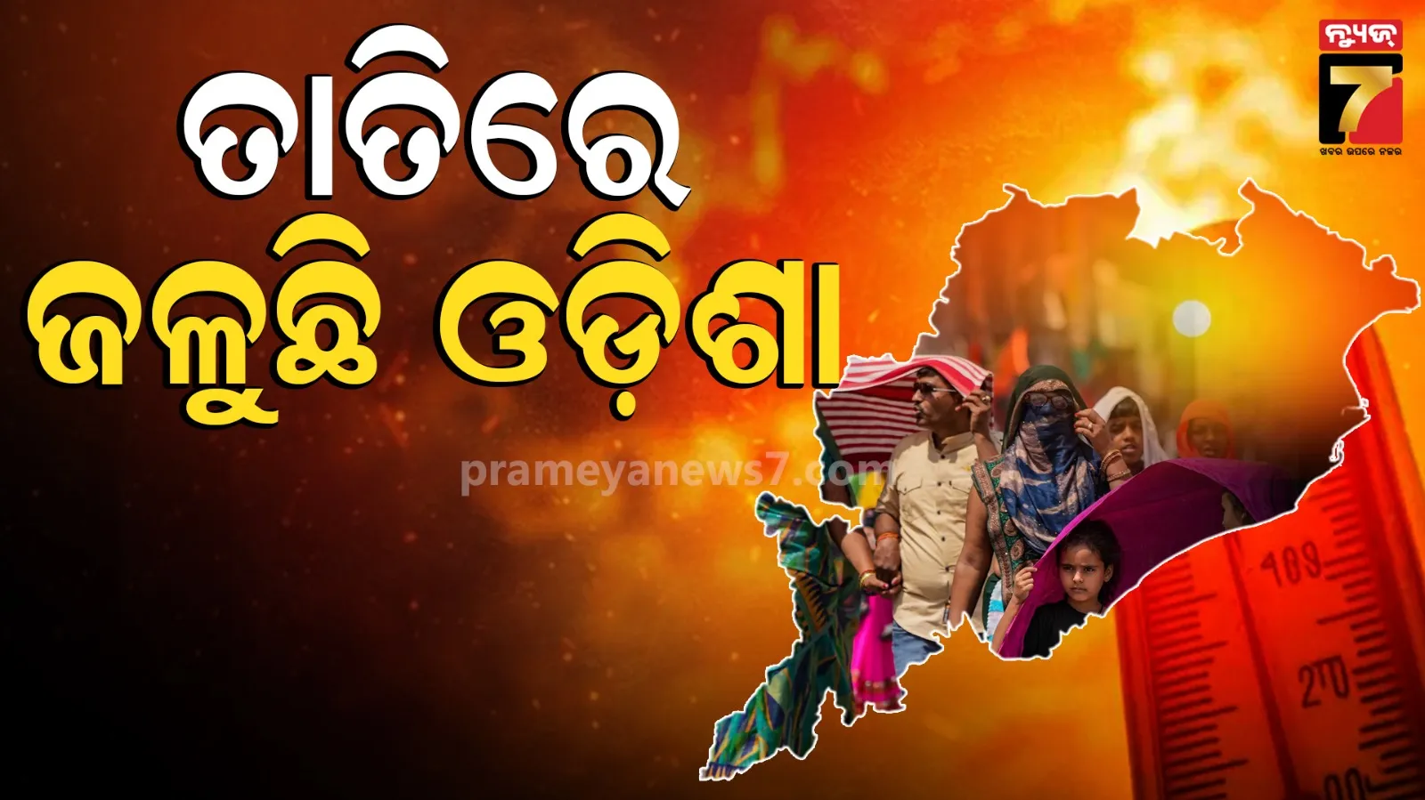 Heat Wave Alert : ଦିନରେ ପ୍ରବଳ ଖରା, ରାତିରେ ଗୁଳୁଗୁଳି ; ୨୪ ଯାଏ ଖରାରୁ ମିଳିବନି ନିସ୍ତାର
